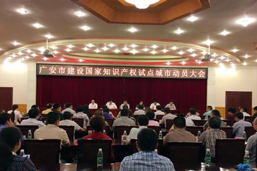 广安知识产权试点动员大会现场