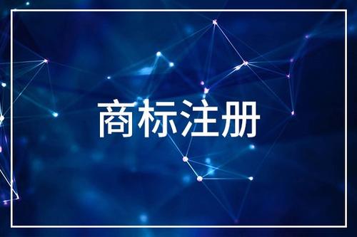 欧盟商标注册时间要多久？