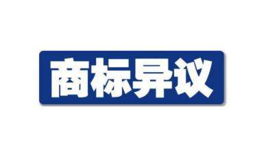 商标异议