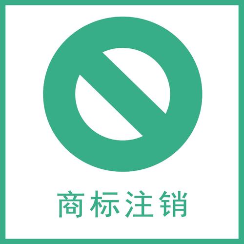商标注销前有哪些注意事项