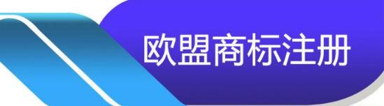 欧盟商标注册流程及注意事项有哪些？