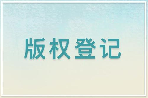 登记版权需要注意什么，版权登记证书的有效期限是多长时间