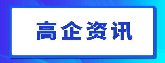 2020年国家高新技术企业进入抽查阶段，查什么？