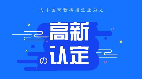 为什么企业对接人不愿意接受国家高新技术企业认定？