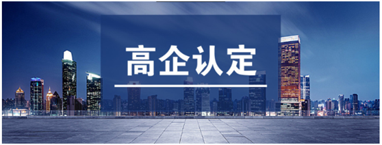 高企申报