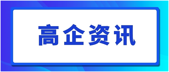 高企认定