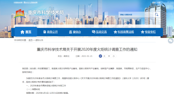 2020年度火炬统计调查工作的通知