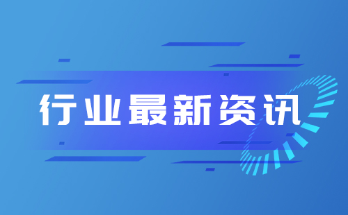 行业动态