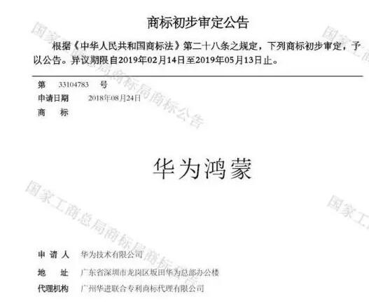 华为鸿蒙商标初步审定公告