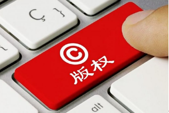 版权登记