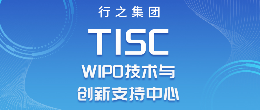 喜报！WIPO技术与创新支持中心（TISC）正式落地行之集团！