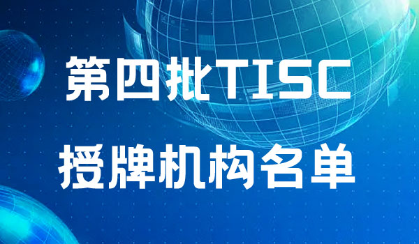 经国家知识产权局评估同意第四批技术与创新支持中心（TISC）正式运行