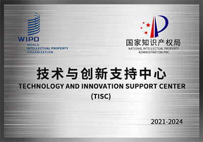 世界知识产权组织技术与创新支持中心（TISC）