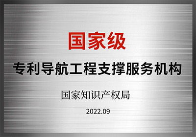 国家级专利导航工程支撑服务机构