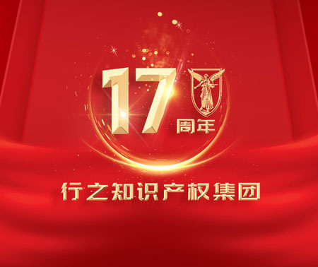 乘风破浪，行稳致远，行之集团17周年记